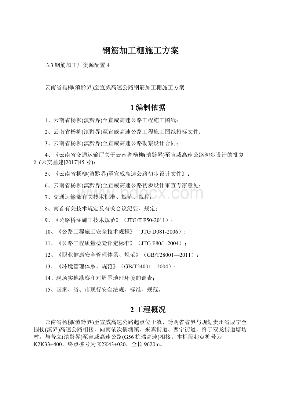 钢筋加工棚施工方案Word格式.docx