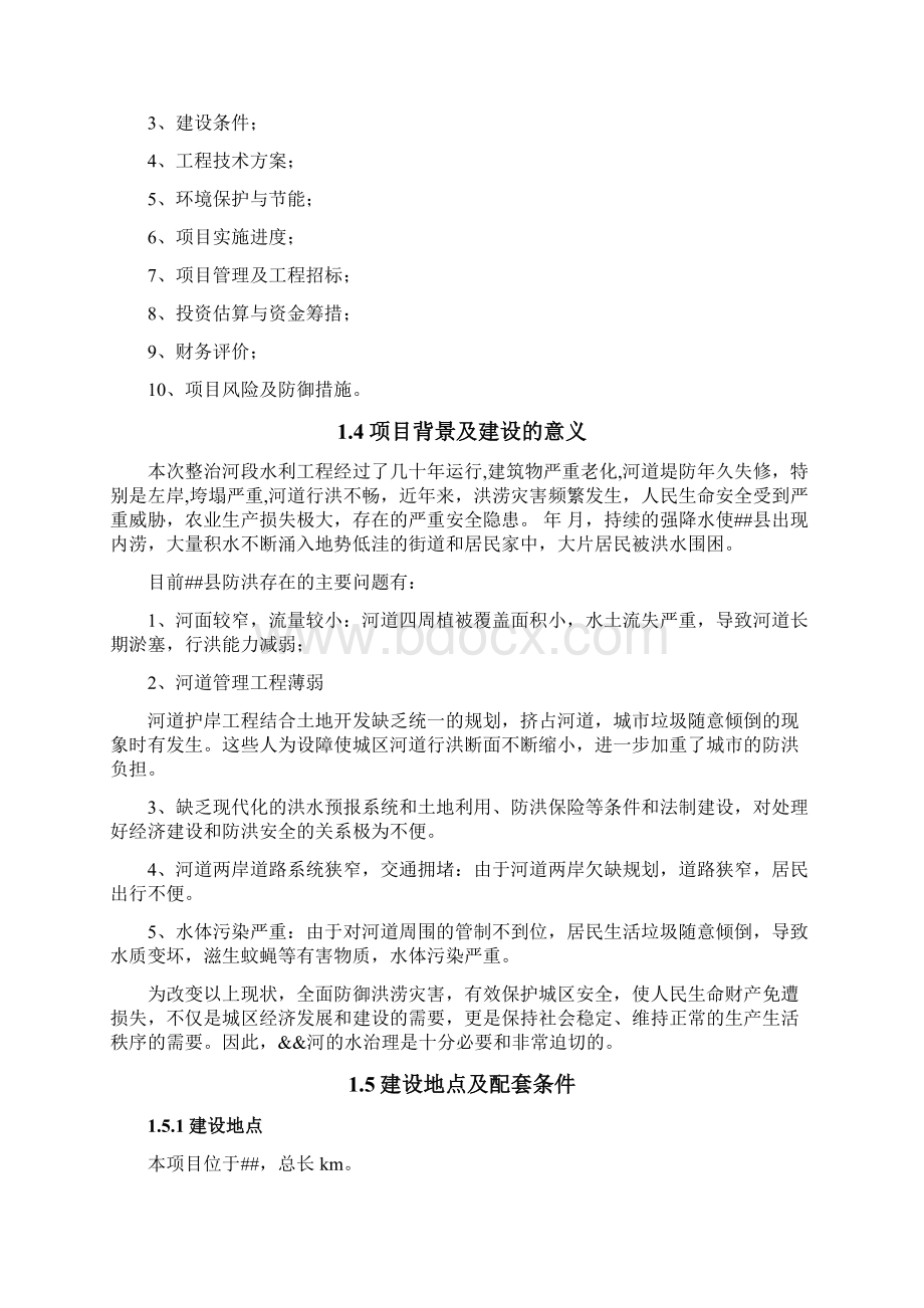 河水环境治理工程可行性研究报告.docx_第3页