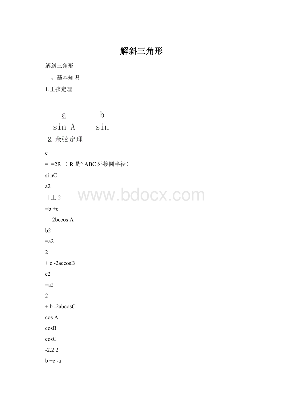 解斜三角形Word格式.docx_第1页