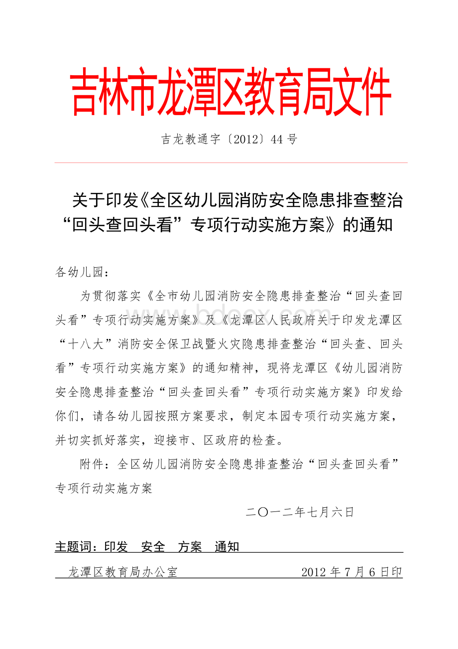 全区学校消防安全隐患排查整治实施方案.doc