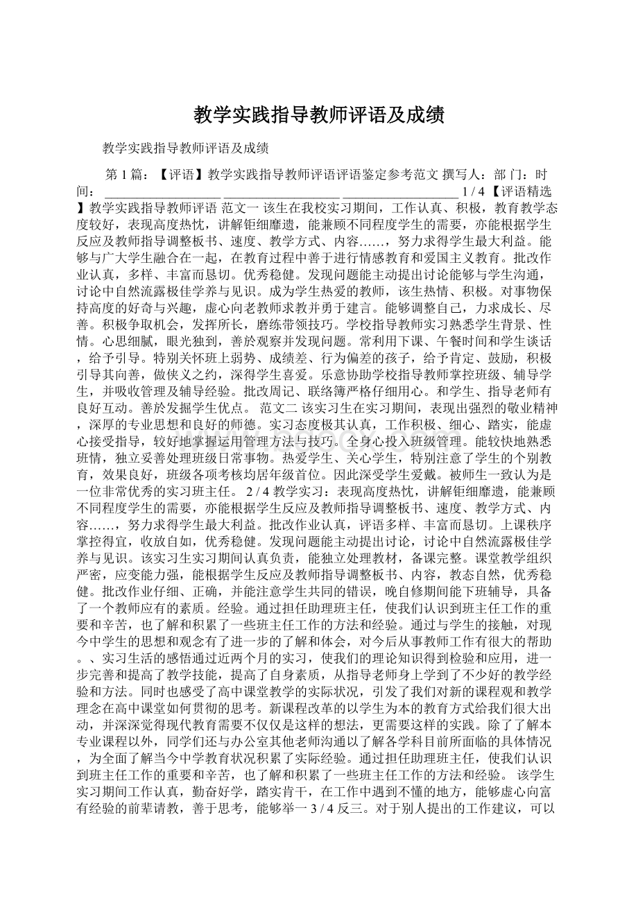 教学实践指导教师评语及成绩Word下载.docx