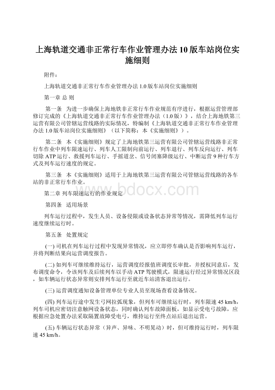 上海轨道交通非正常行车作业管理办法10版车站岗位实施细则.docx