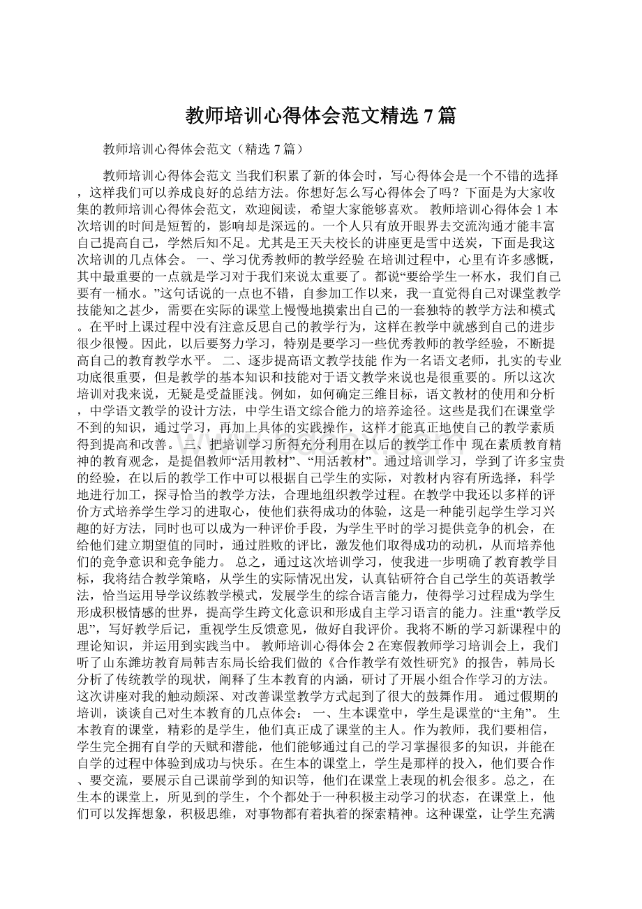 教师培训心得体会范文精选7篇Word格式.docx_第1页