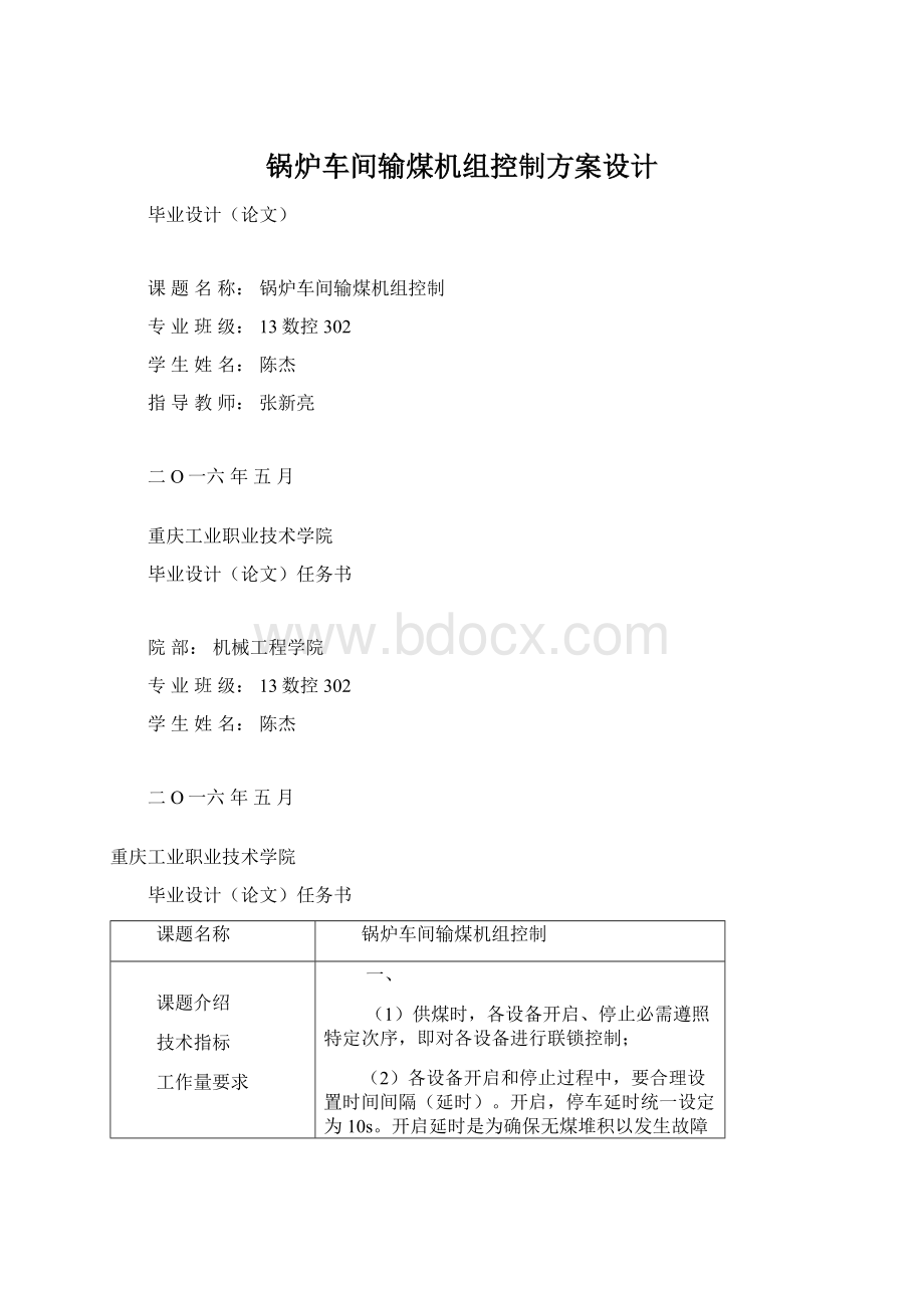 锅炉车间输煤机组控制方案设计.docx_第1页