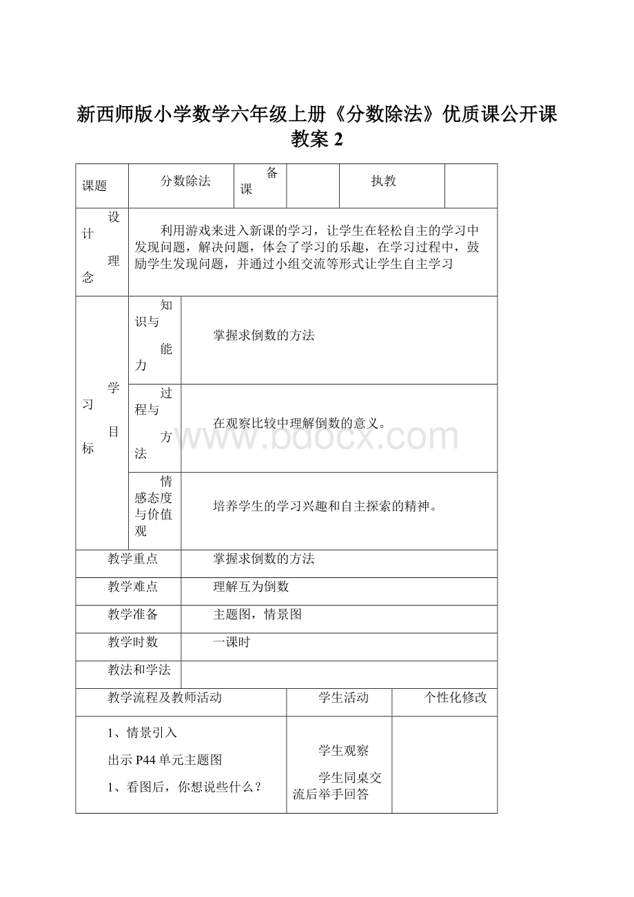 新西师版小学数学六年级上册《分数除法》优质课公开课教案 2Word格式文档下载.docx