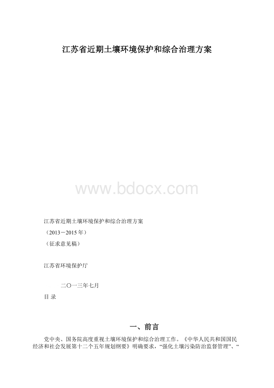 江苏省近期土壤环境保护和综合治理方案文档格式.docx