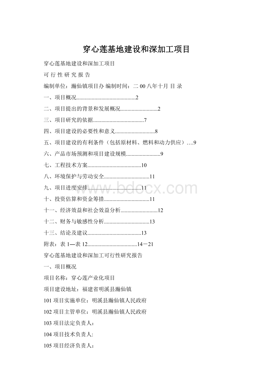 穿心莲基地建设和深加工项目文档格式.docx