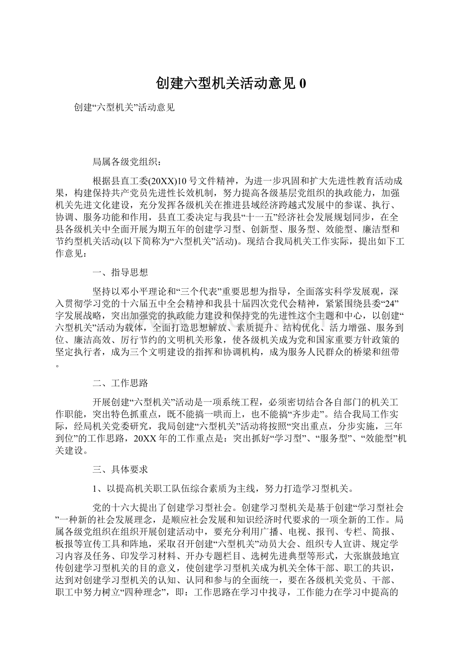 创建六型机关活动意见0.docx