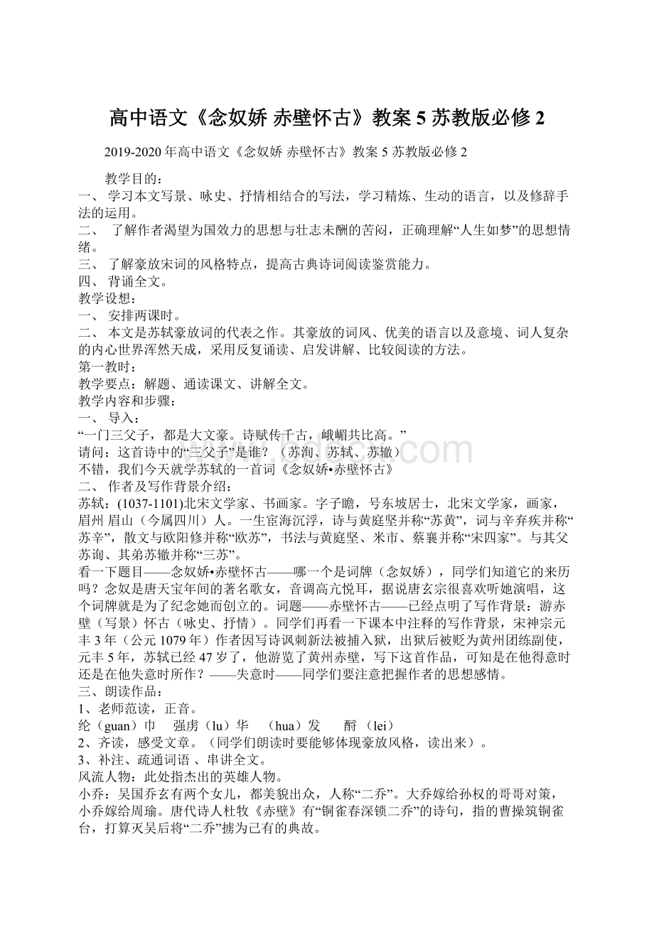 高中语文《念奴娇 赤壁怀古》教案5 苏教版必修2文档格式.docx