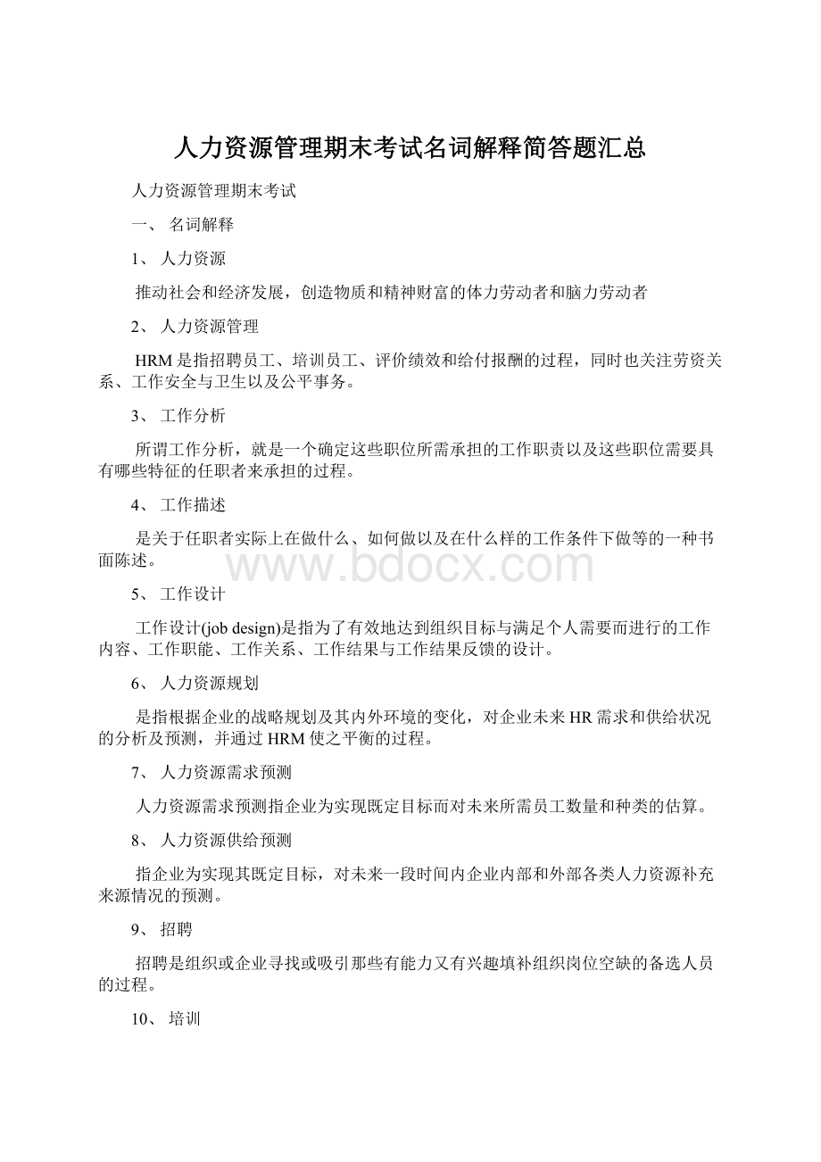 人力资源管理期末考试名词解释简答题汇总Word下载.docx