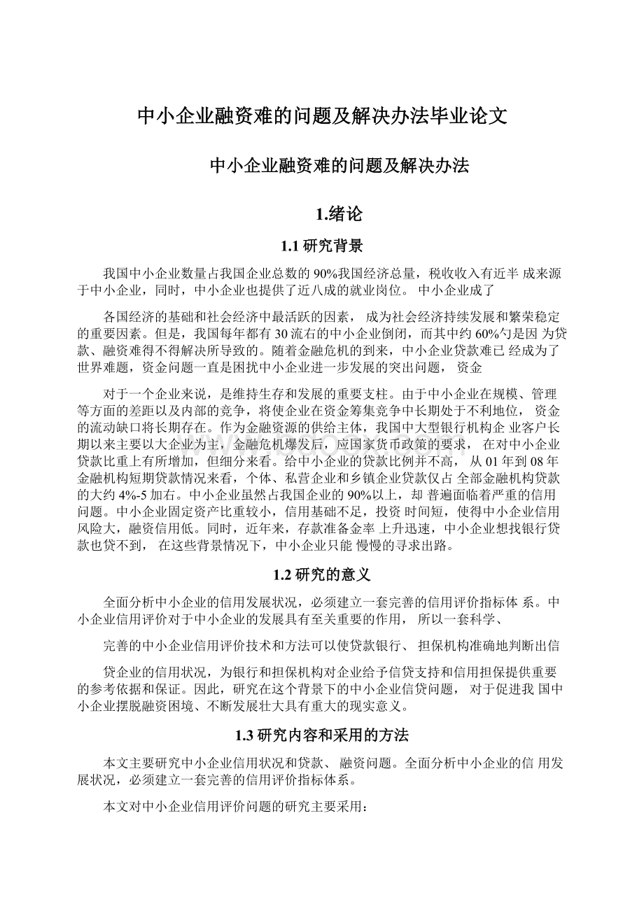 中小企业融资难的问题及解决办法毕业论文Word格式.docx_第1页