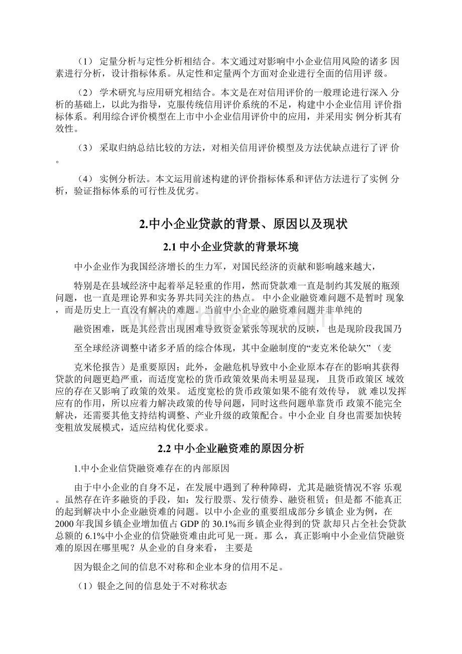 中小企业融资难的问题及解决办法毕业论文.docx_第2页