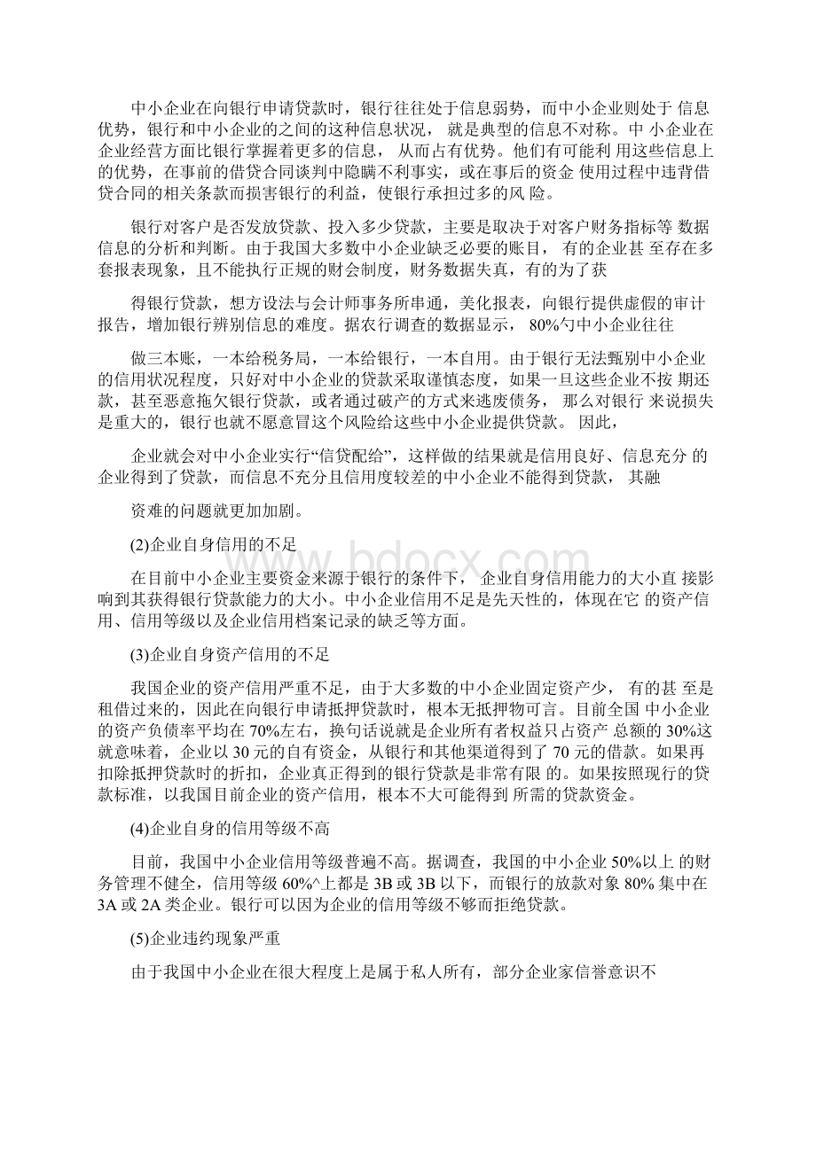 中小企业融资难的问题及解决办法毕业论文Word格式.docx_第3页