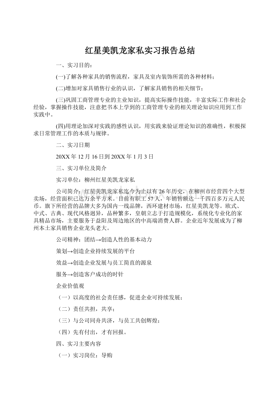 红星美凯龙家私实习报告总结Word下载.docx_第1页