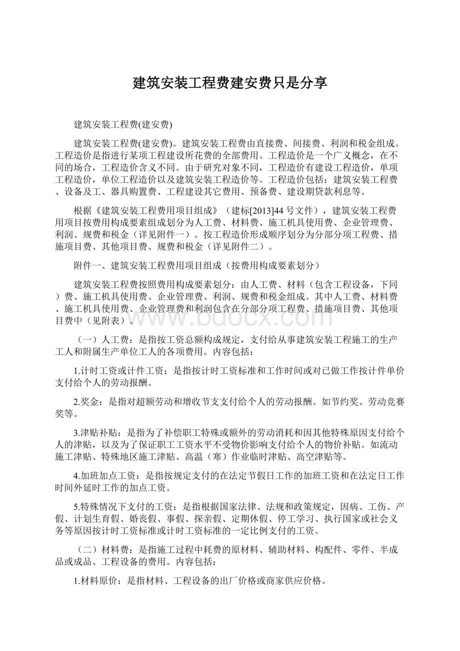 建筑安装工程费建安费只是分享Word文档下载推荐.docx_第1页