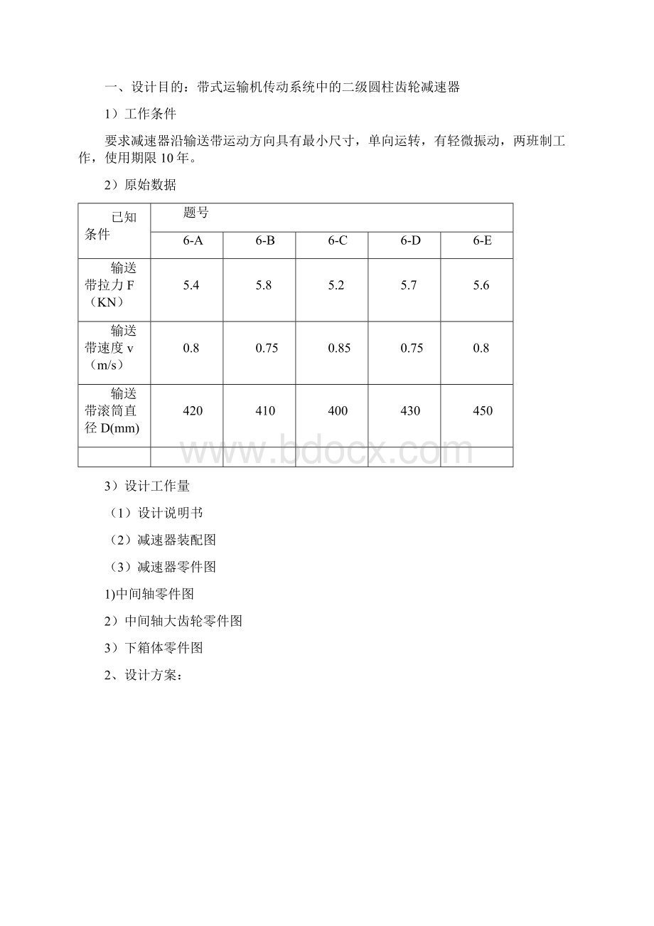 实用参考二级齿轮减速器同轴式机械设计docWord文档下载推荐.docx_第2页