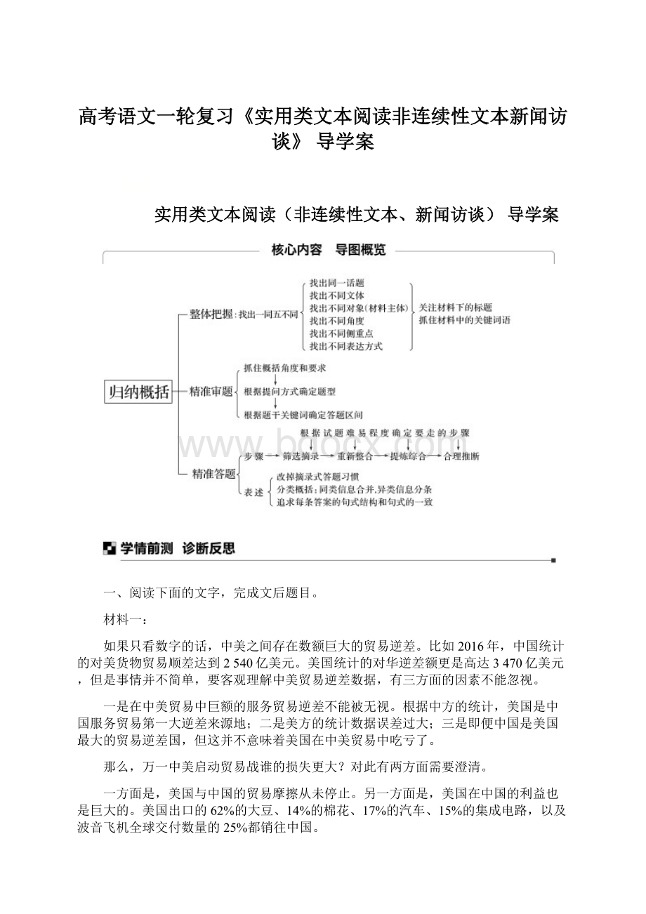 高考语文一轮复习《实用类文本阅读非连续性文本新闻访谈》 导学案Word文档格式.docx_第1页