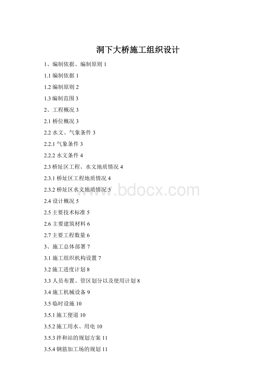 洞下大桥施工组织设计Word格式.docx_第1页