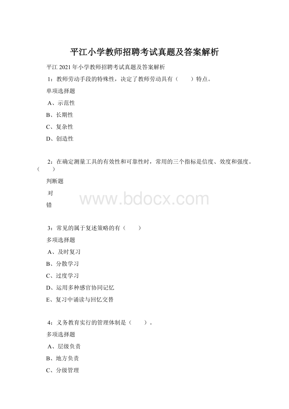 平江小学教师招聘考试真题及答案解析.docx