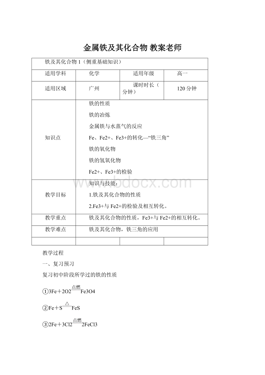 金属铁及其化合物 教案老师Word格式.docx