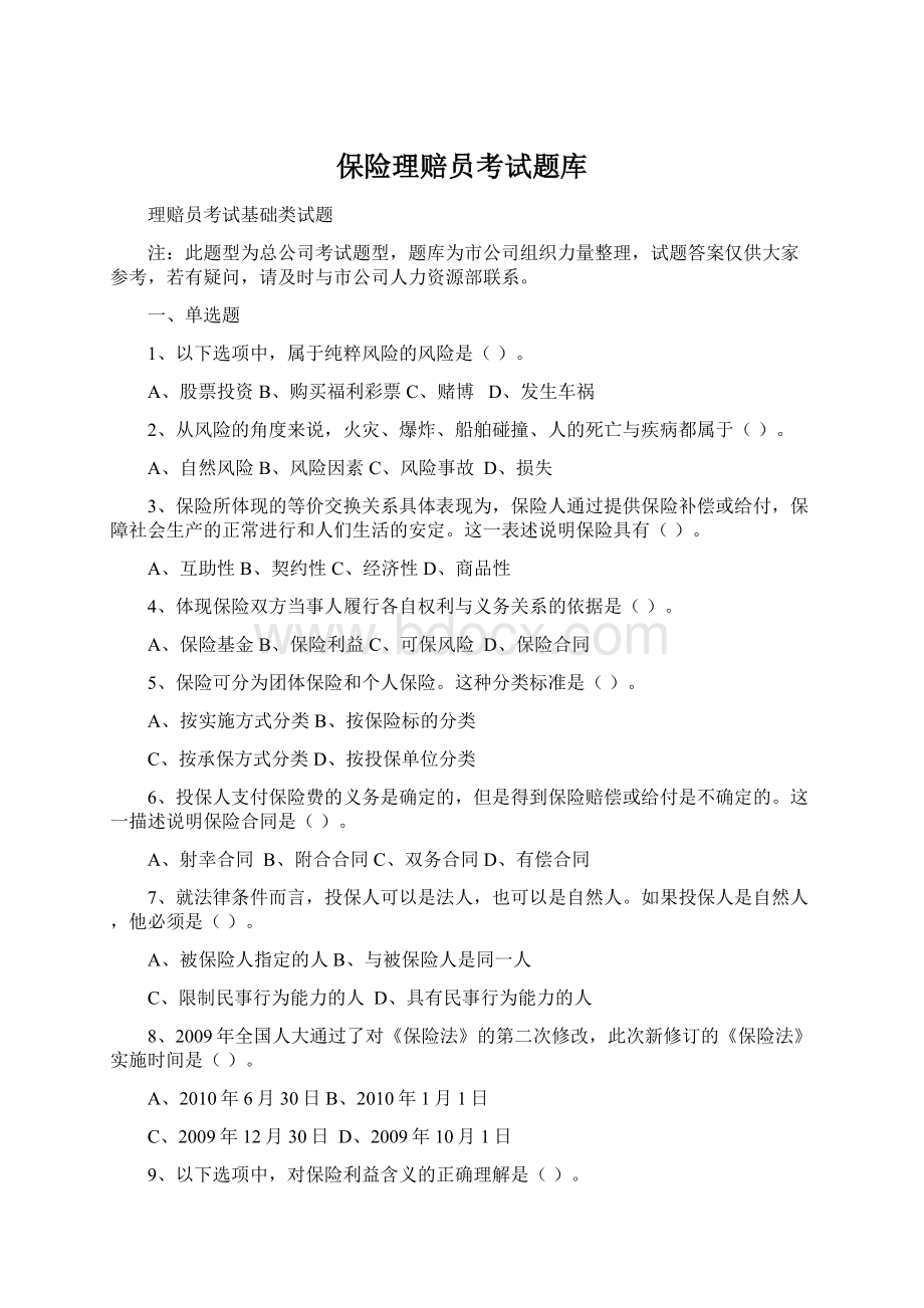 保险理赔员考试题库.docx_第1页