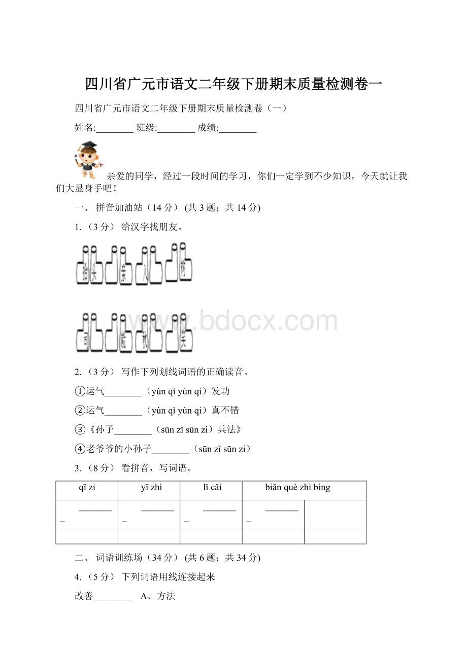 四川省广元市语文二年级下册期末质量检测卷一.docx