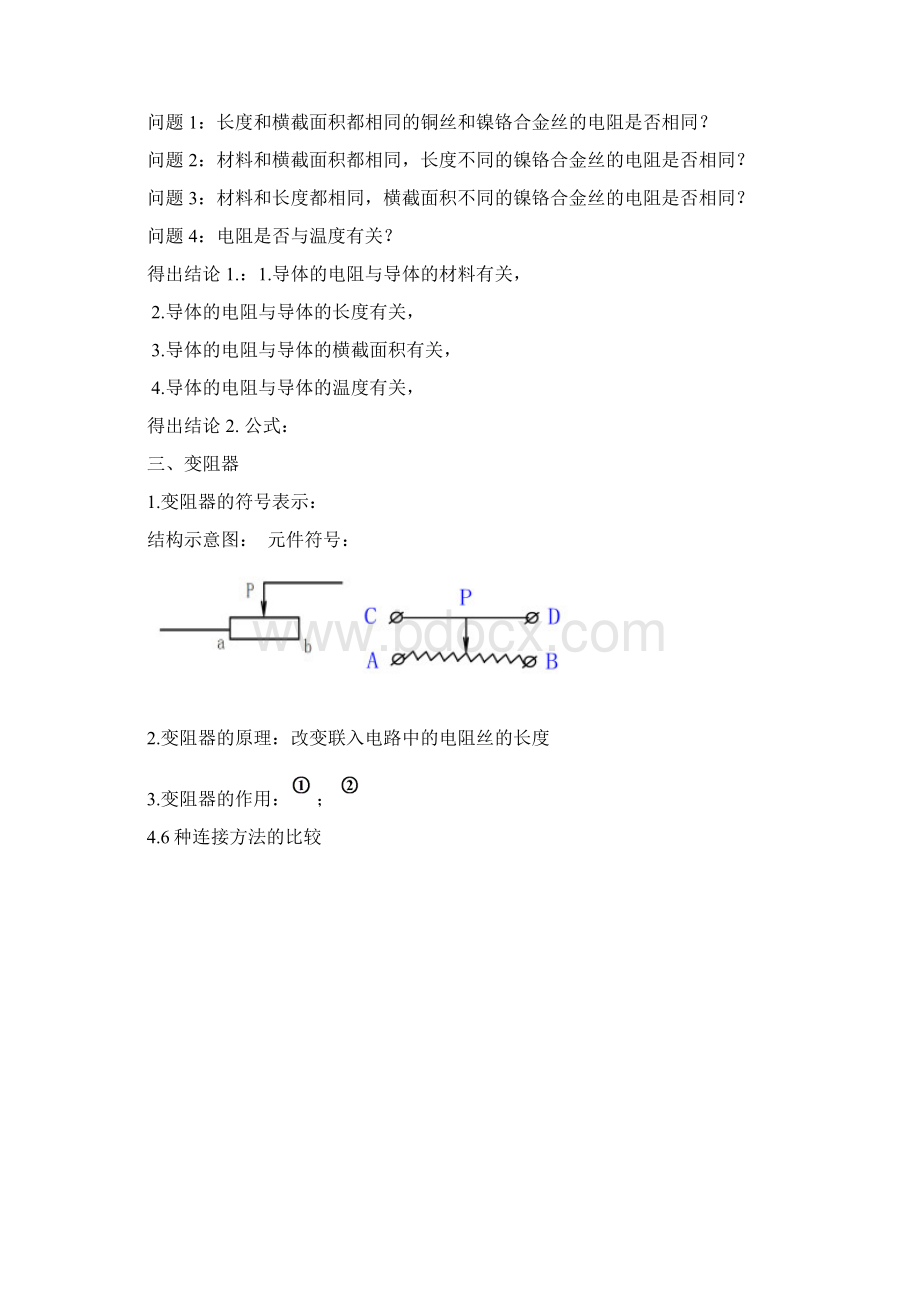 九年级物理电阻与变阻器复习学案.docx_第2页