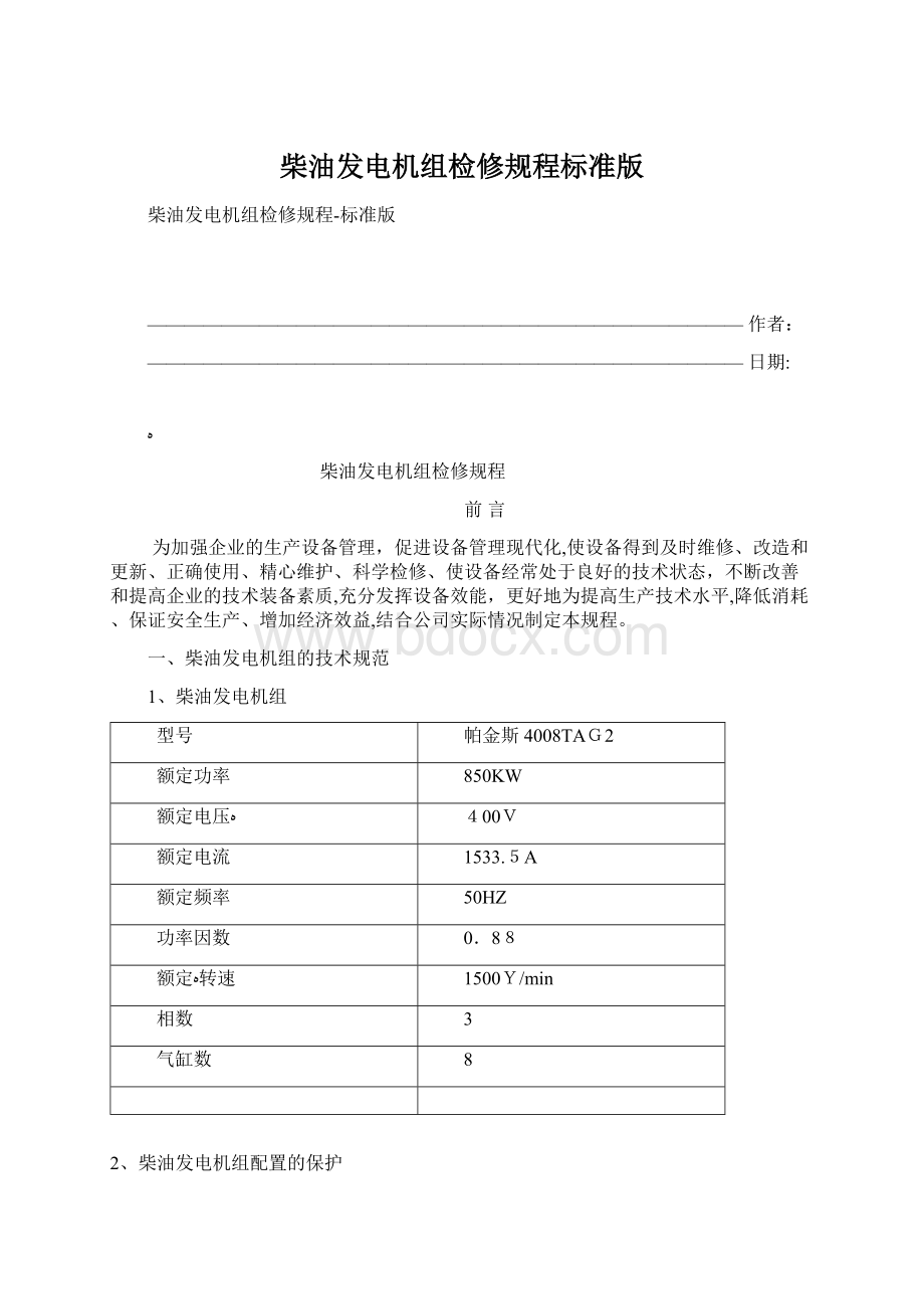 柴油发电机组检修规程标准版Word格式文档下载.docx