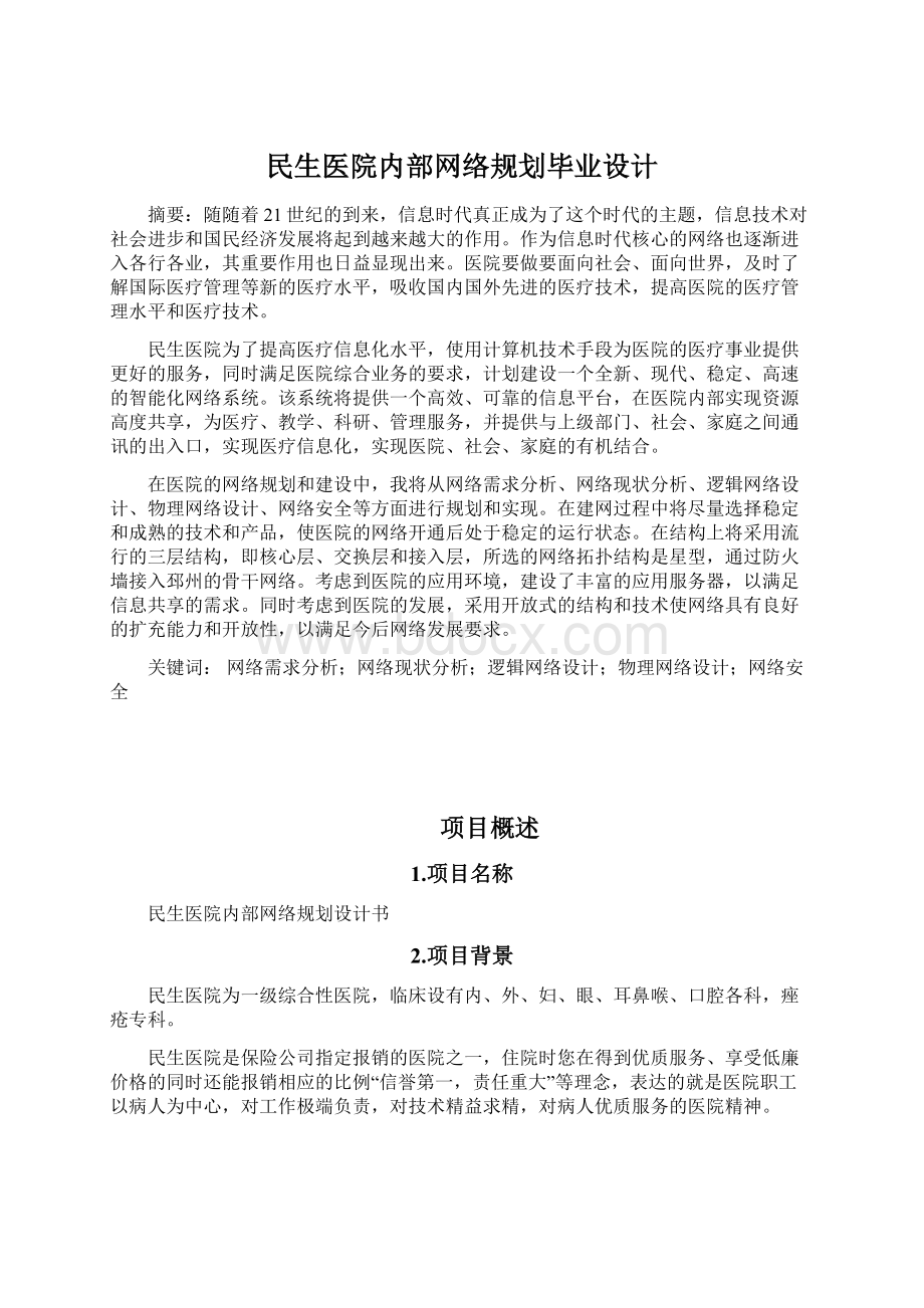 民生医院内部网络规划毕业设计.docx