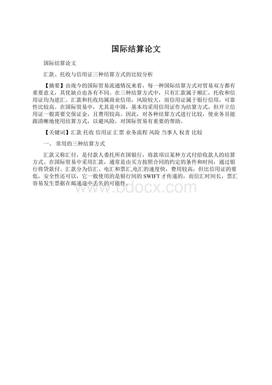 国际结算论文.docx