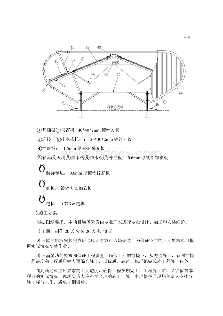 通风天窗施工方案Word文档下载推荐.docx_第3页