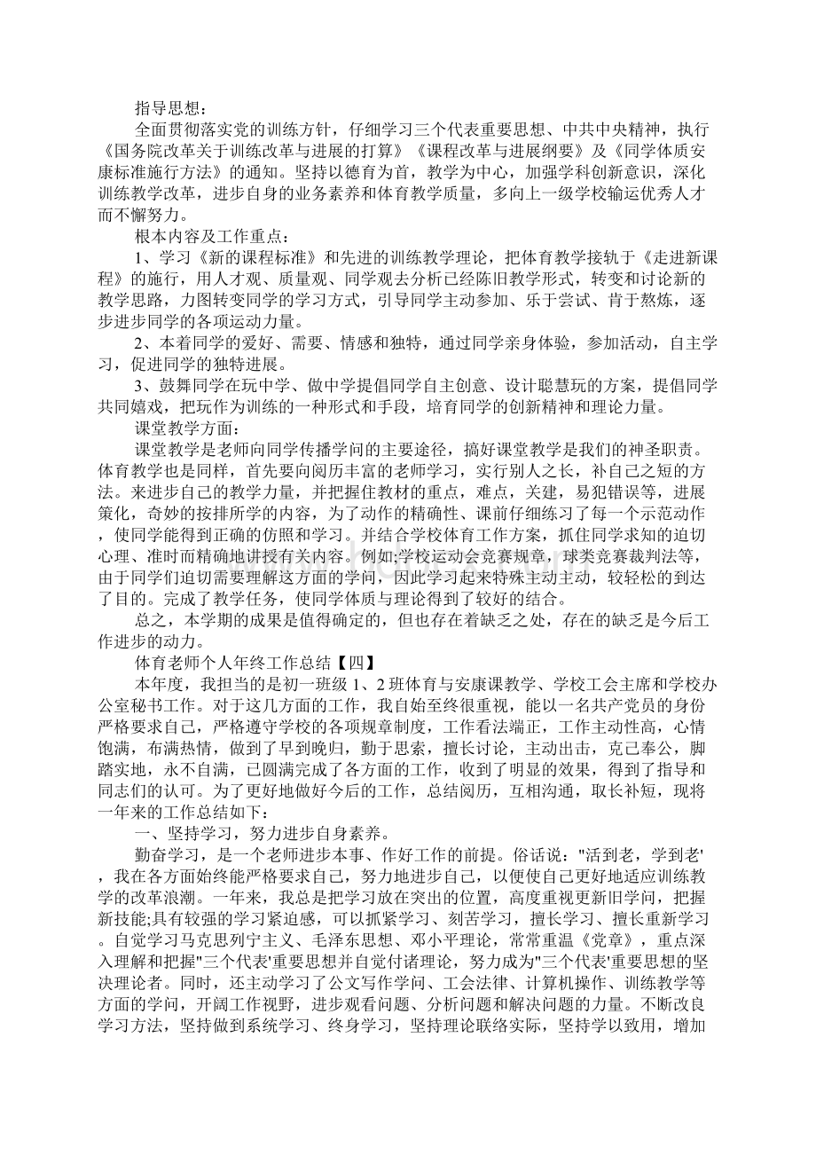 体育教师个人年终工作总结精选5篇Word文档格式.docx_第3页