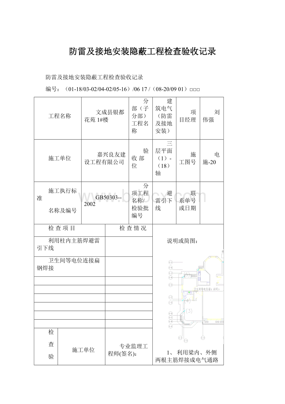 防雷及接地安装隐蔽工程检查验收记录Word格式.docx