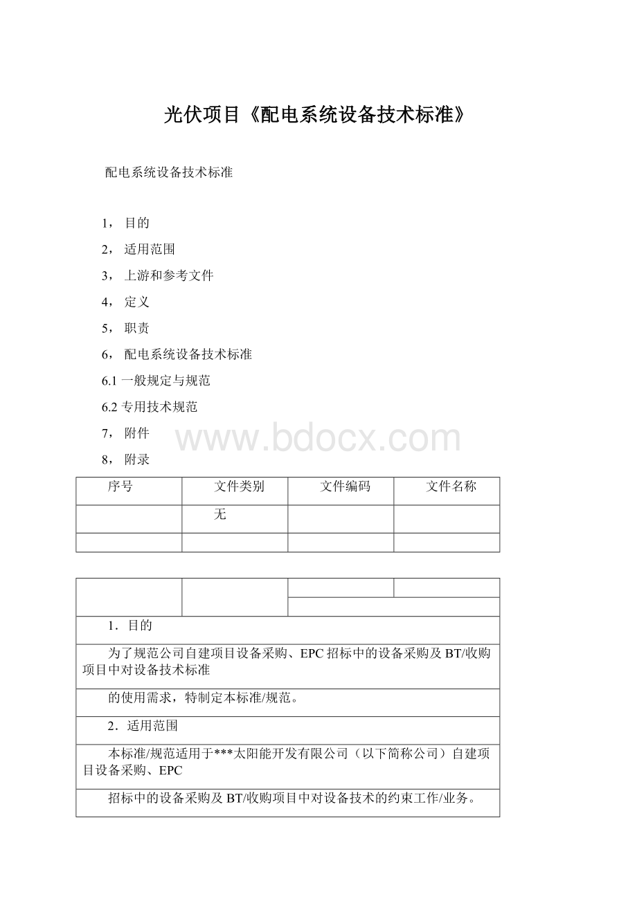 光伏项目《配电系统设备技术标准》.docx