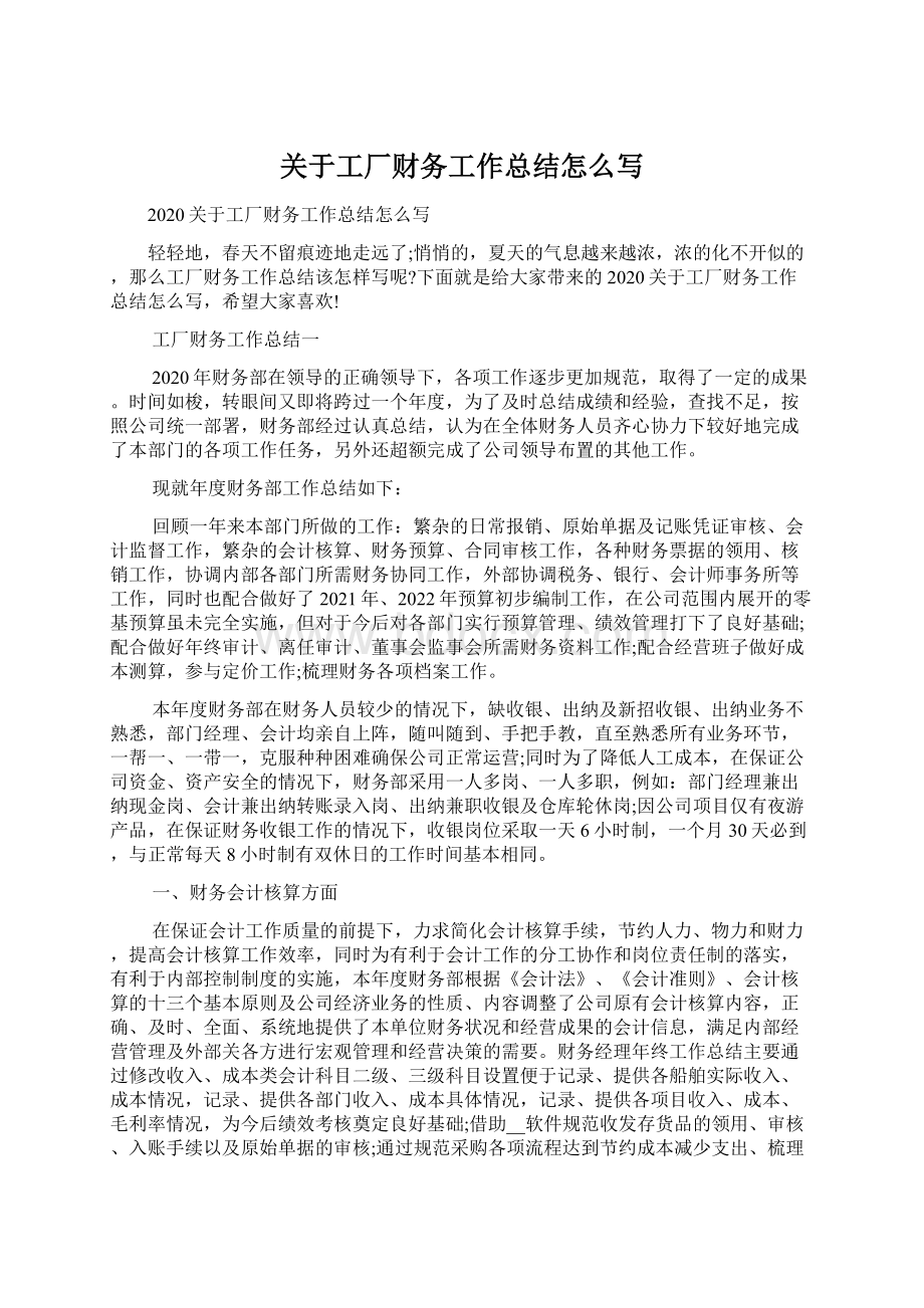 关于工厂财务工作总结怎么写Word格式文档下载.docx_第1页