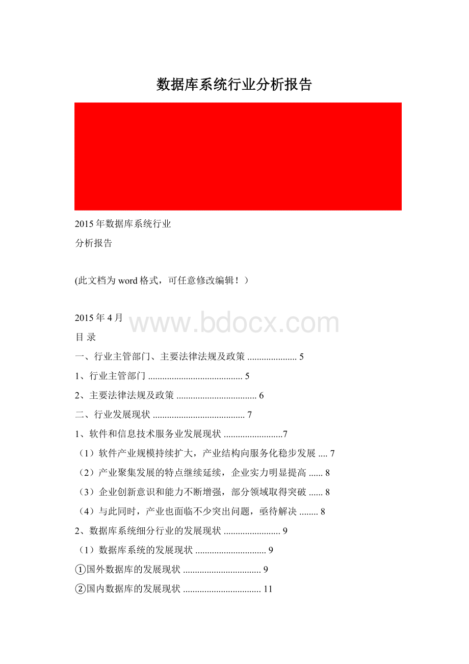 数据库系统行业分析报告Word文档格式.docx_第1页