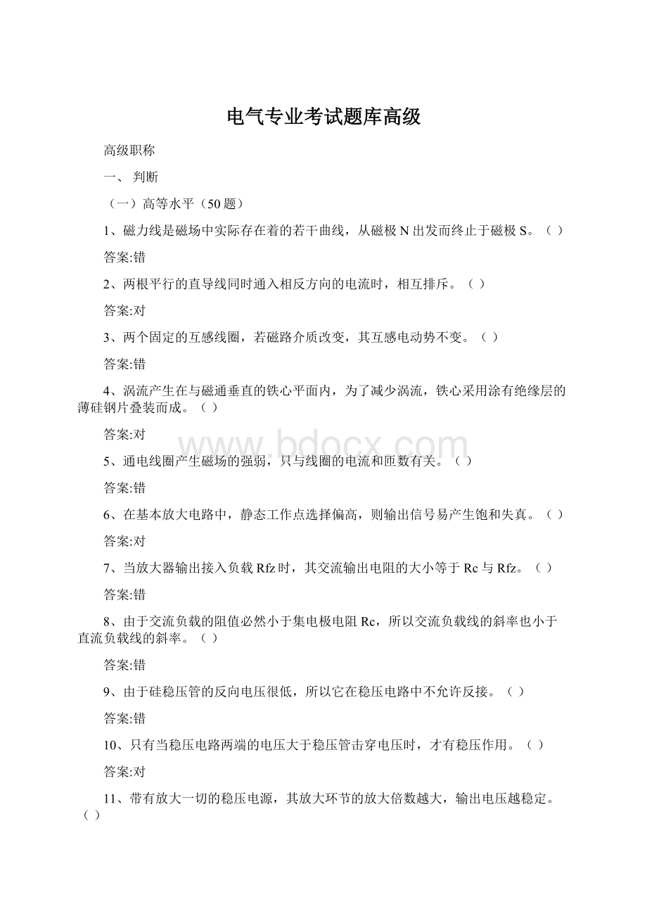 电气专业考试题库高级Word文档下载推荐.docx_第1页