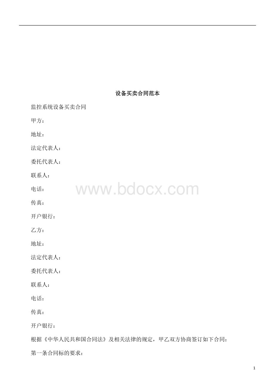 设备买卖合同范本研究与分析Word文档格式.doc_第1页