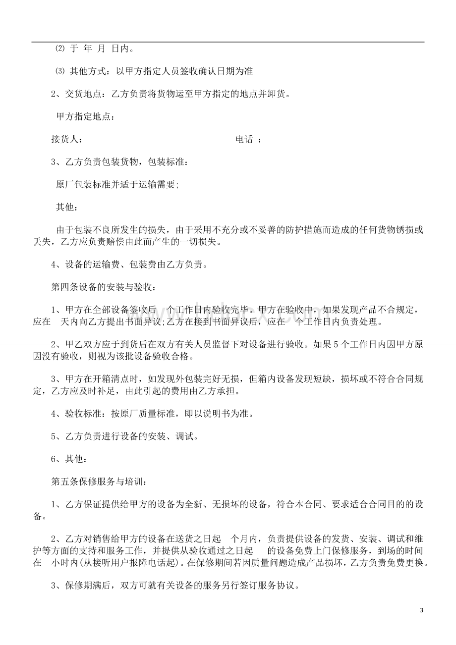 设备买卖合同范本研究与分析Word文档格式.doc_第3页