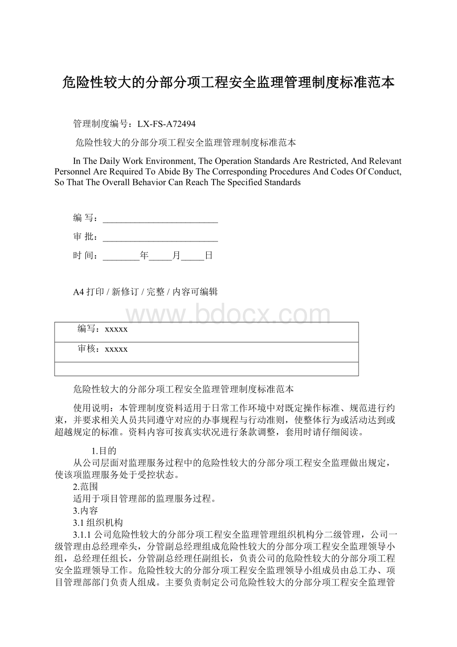 危险性较大的分部分项工程安全监理管理制度标准范本Word格式.docx