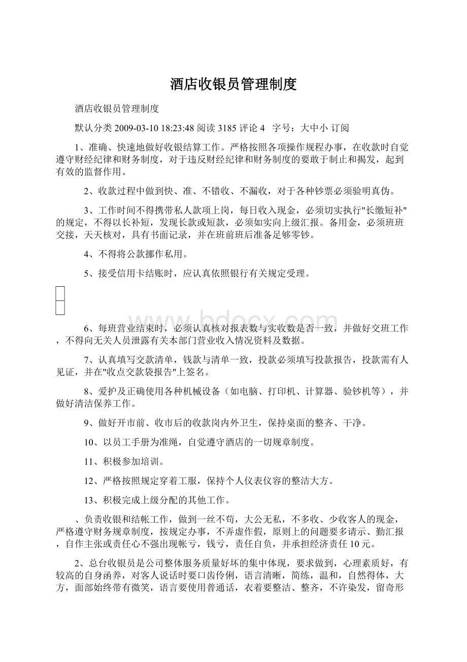 酒店收银员管理制度Word文件下载.docx_第1页