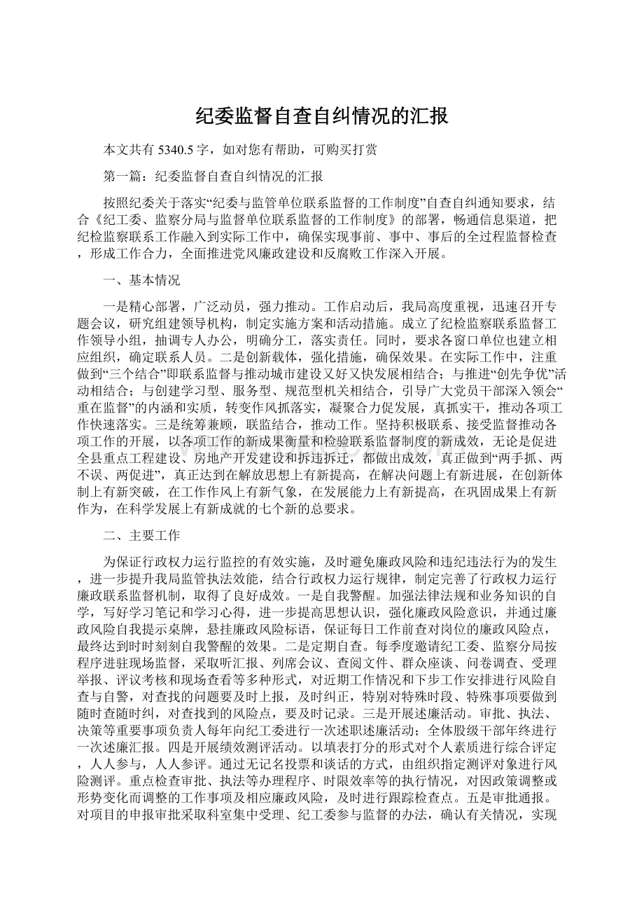 纪委监督自查自纠情况的汇报.docx_第1页