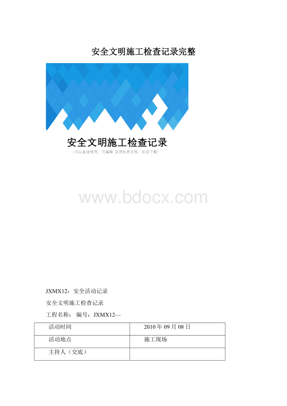 安全文明施工检查记录完整.docx