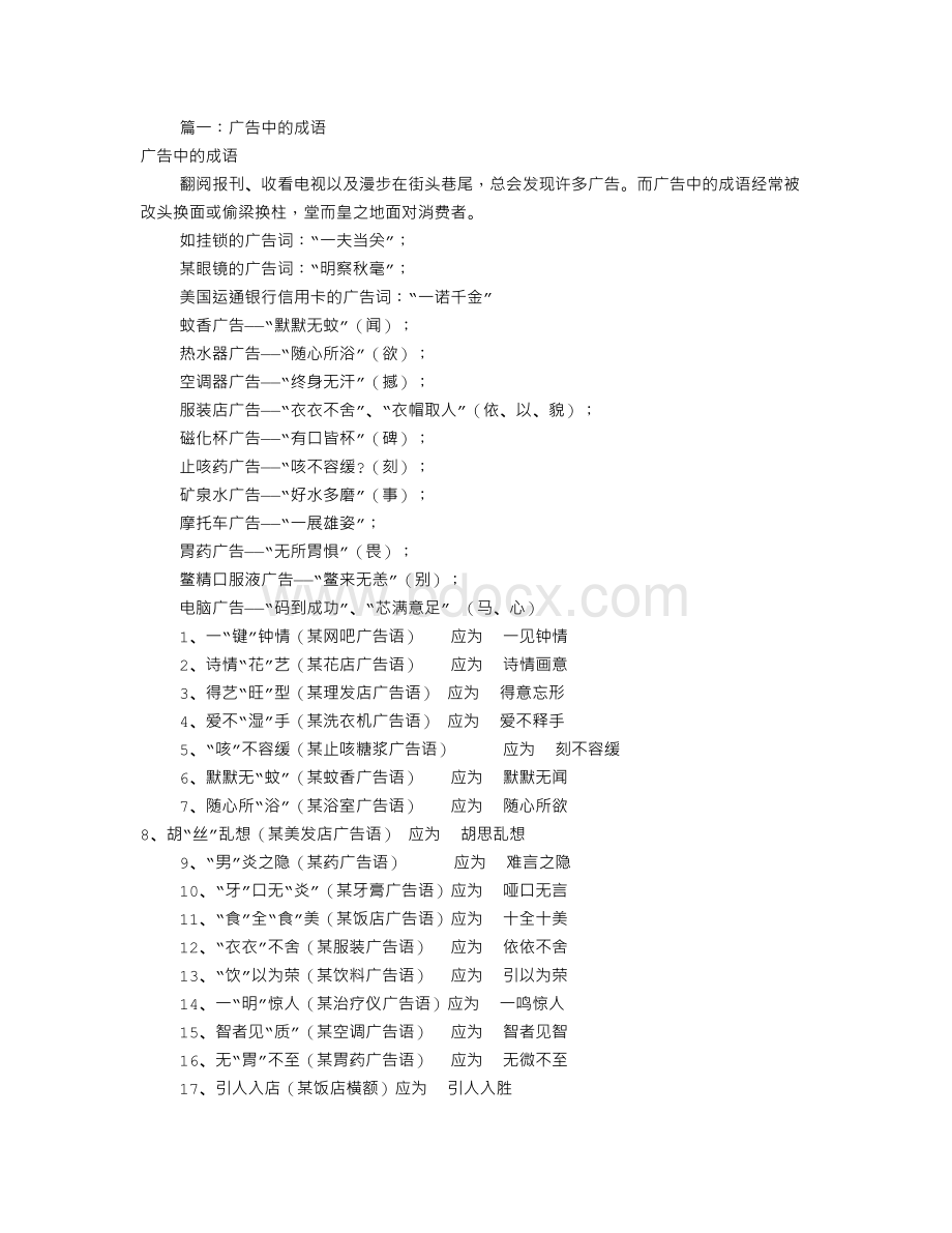 成语广告词语大全(共9篇).doc