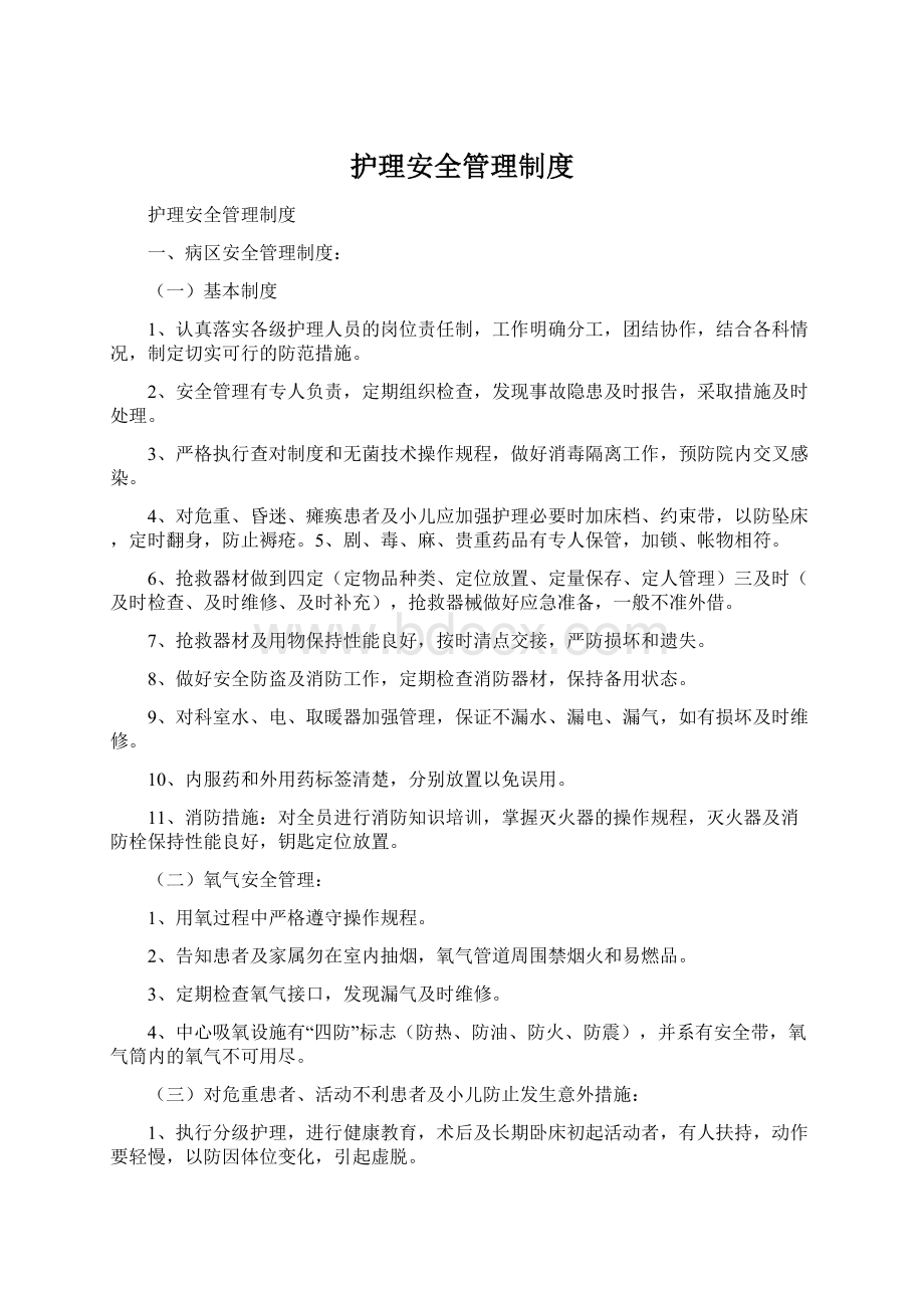 护理安全管理制度文档格式.docx_第1页