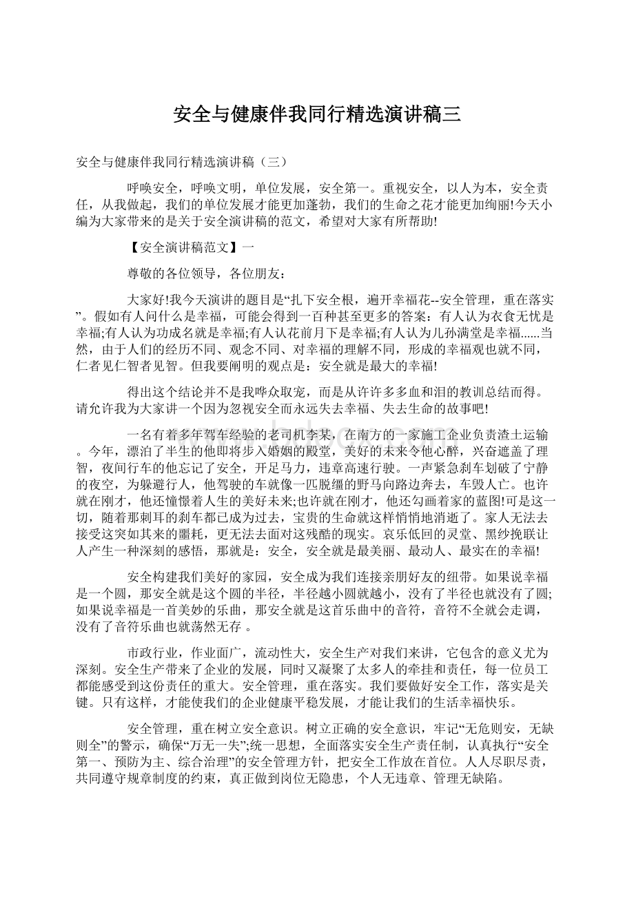 安全与健康伴我同行精选演讲稿三.docx