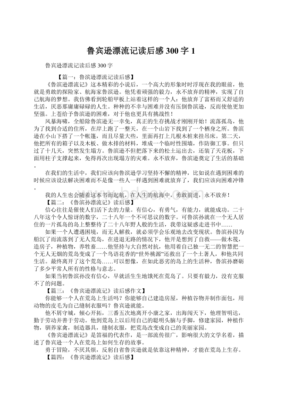 鲁宾逊漂流记读后感300字1.docx