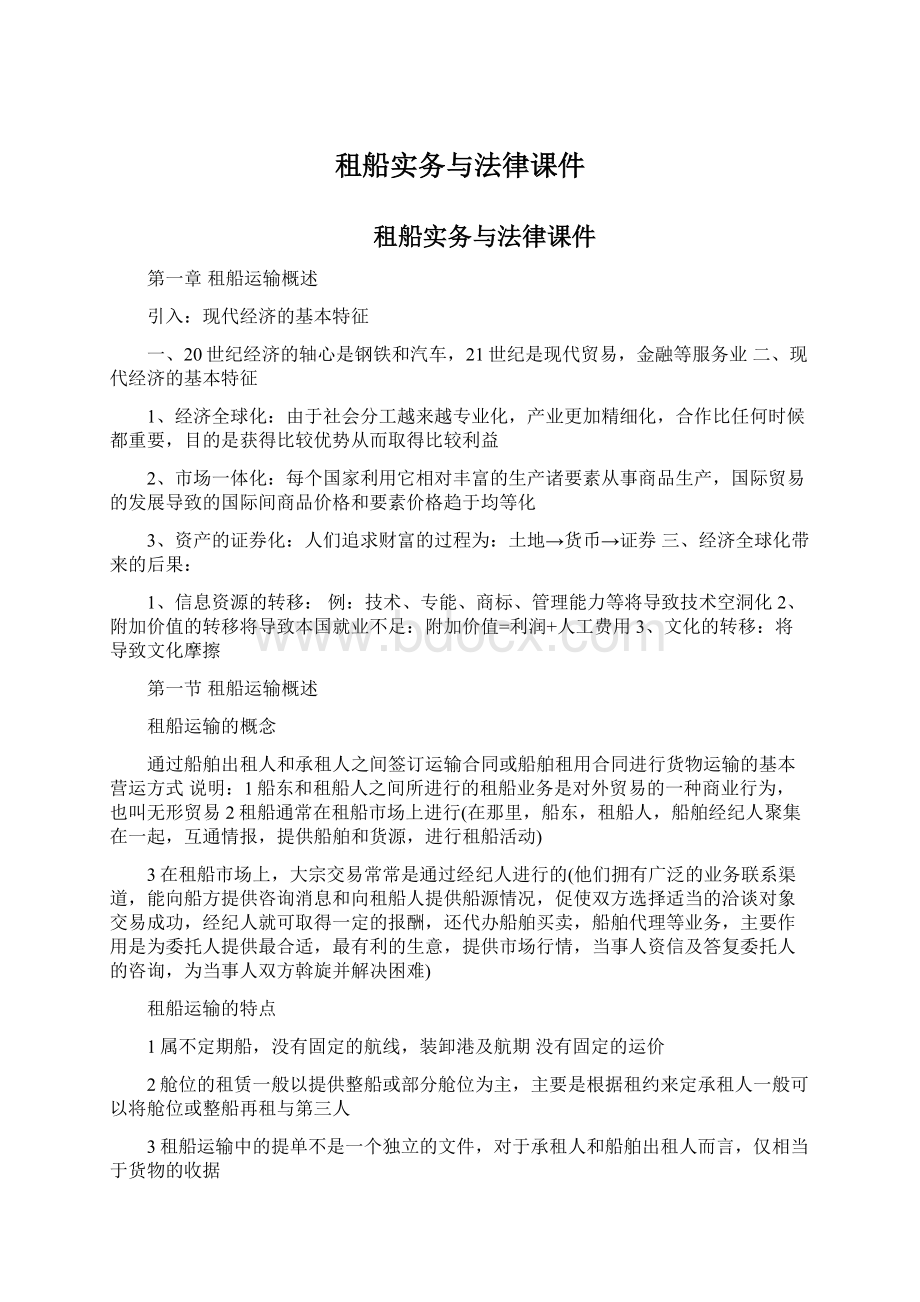 租船实务与法律课件Word文件下载.docx