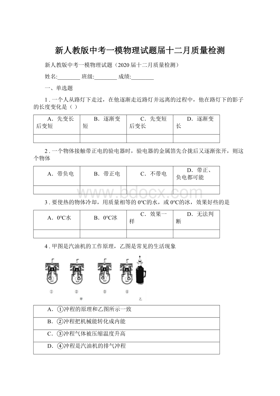 新人教版中考一模物理试题届十二月质量检测.docx