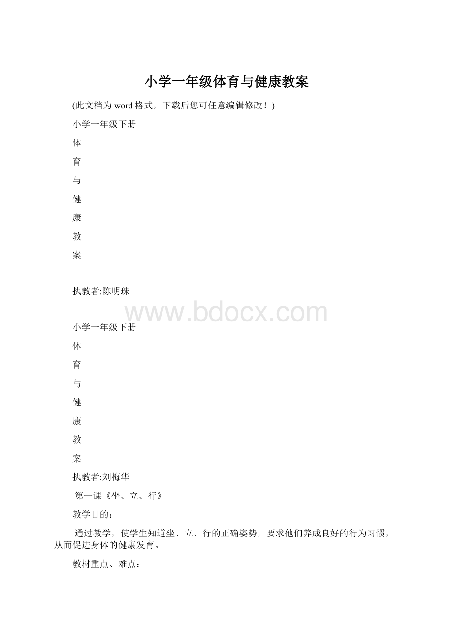 小学一年级体育与健康教案Word格式.docx_第1页